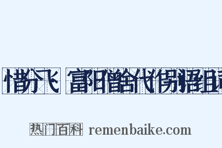 惜分飞·富阳僧舍代作别语组词是什么意思的图片